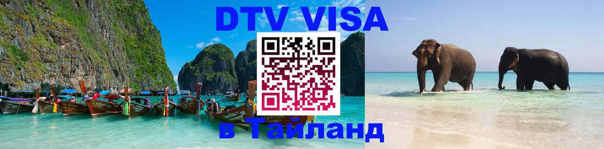 Visa ДТВ Тайланд помощь Муром 