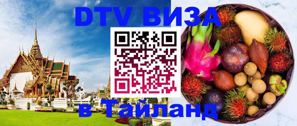 ДТВ VISA Тайланд для фрилансеров 