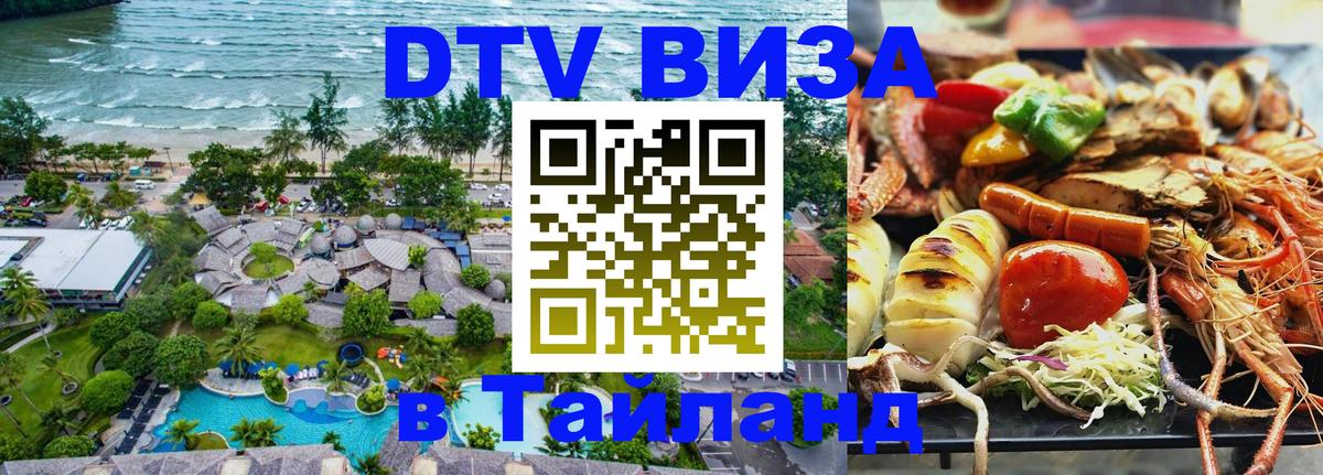 Стоимость и условия DTV визы — оформление в Таиланд под ключ - 